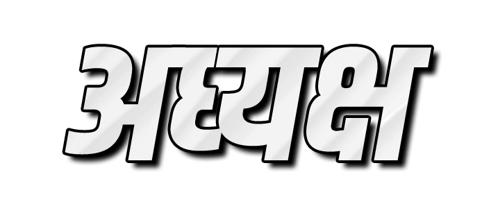 adhyaksha png image | अध्यक्ष png | अध्यक्ष name png